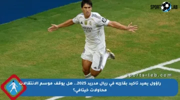 راؤول يعيد تأكيد بقائه في ريال مدريد 2025.. هل يوقف موسم الانتقالات محاولات خيتافي؟